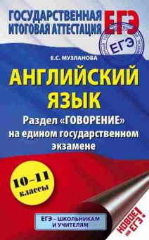 Книга ЕГЭ Англ.яз. Раздел Говорение Музланова Е.С., б-346, Баград.рф